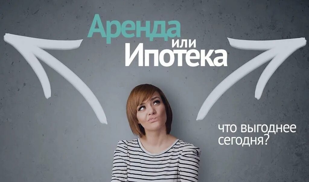 Лучше копить или ипотека. Аренда или ипотека. аренда vs ипотека. ипотека или аренда что выгоднее. ипотека против аренды.