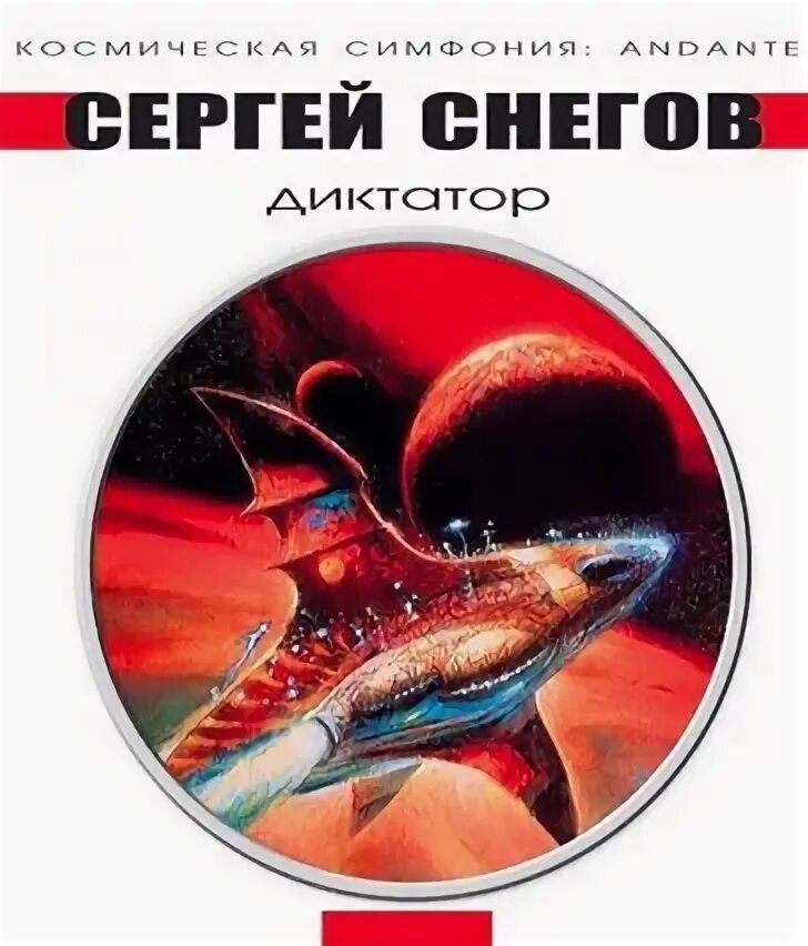 Слушать аудиокниги снегов люди как боги. Сергей снегов диктатор. сергей снегов диктатор аудиокнига. снегов диктатор обложка. диктатор книга снегов.