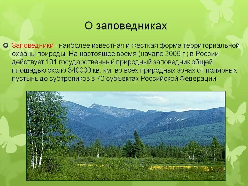 Сообщение про заповедник кратко. Доклад о заповеднике. Описание заповедника. Материал о заповедниках. Национальные парки ООПТ.