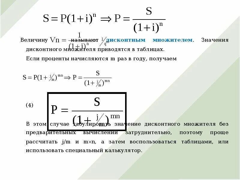 Дисконтирование сложным процентом. Дисконтирование по сложной учетной ставке. Дисконтный множитель. Как вычислить дисконтный множитель. Формула дисконтного множителя по учетной ставке.