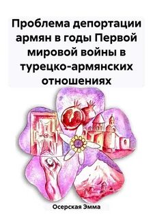 Проблемы депортации