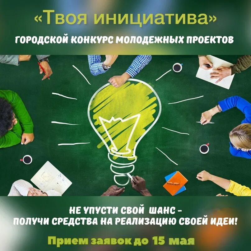 Центр молодежных инициатив идея конкурсы. Твоя инициатива. инициативная идея для проекта. социально значимые инициативы детей и молодежи. идесоциальные проекты.
