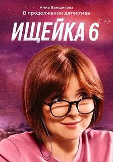Продолжение ищейки