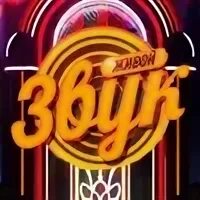Живой звук картинки