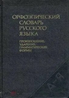 Аванесов орфоэпический словарь