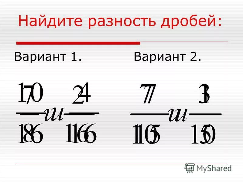 Сумма и разность дробей. Нахождение разности дробей. как найти разность дробей. как вычислить разность дробей. сумма дробей.