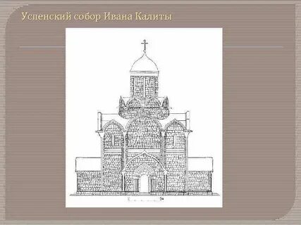 Соборы построенные при иване калите