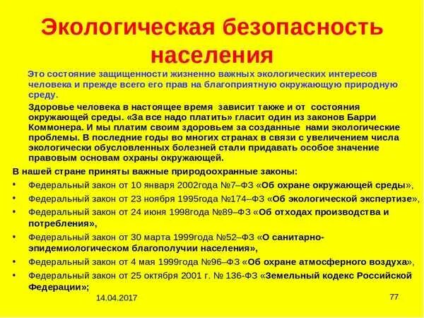 Обеспечение экологической безопасности населения. Обеспечение экологической безопасности примеры. Экология заболевания. Экологические обусловленные заболевания. Экология обеспечение безопасности