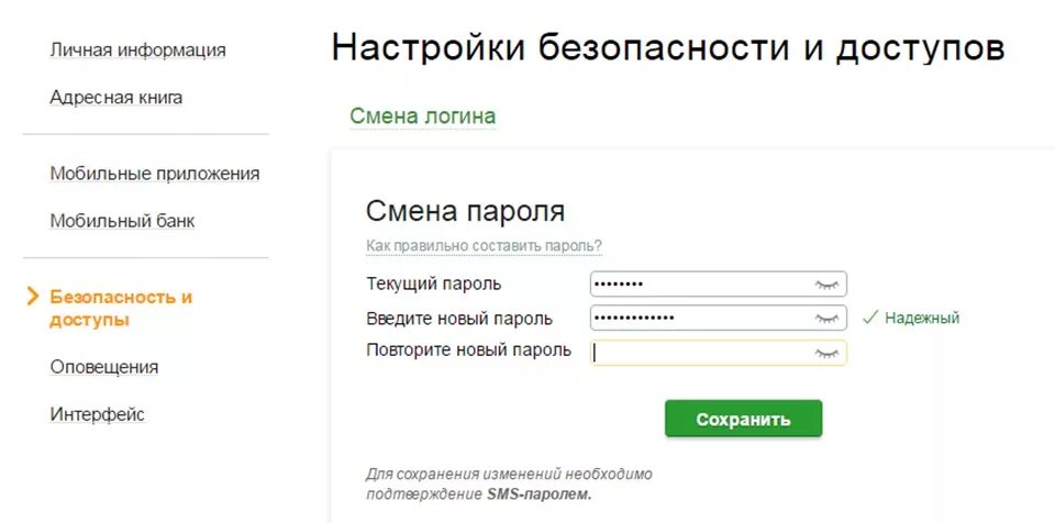 Как поменять пароль сбео. Как изменить пароль в Сбербанке. Смена пароля в приложении Сбербанк.