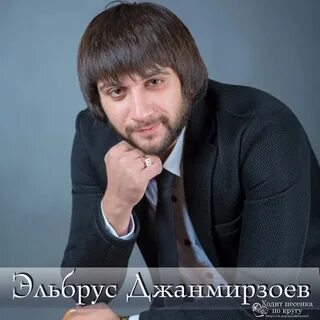 Песни эльбруса джанмирзоева подряд