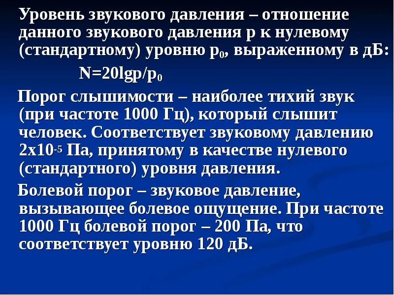 Уровень звукового давления. Уровни звукового давления ДБ. Что такое пороговые уровни звукового давления. Звуковое давление формула.