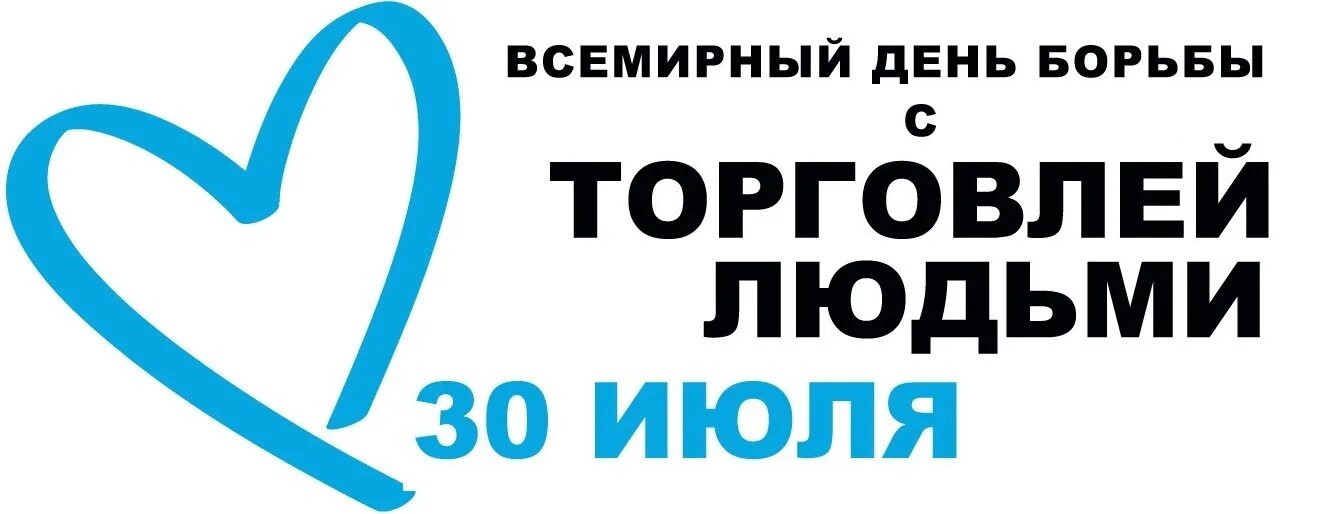 28 30 июля. День борьбы с торговлей людьми. Всемирный день против торговли людьми. 30 Июля день борьбы с торговлей людьми. Всемирный день борьбы с торговлей людьми 30 июля картинки.