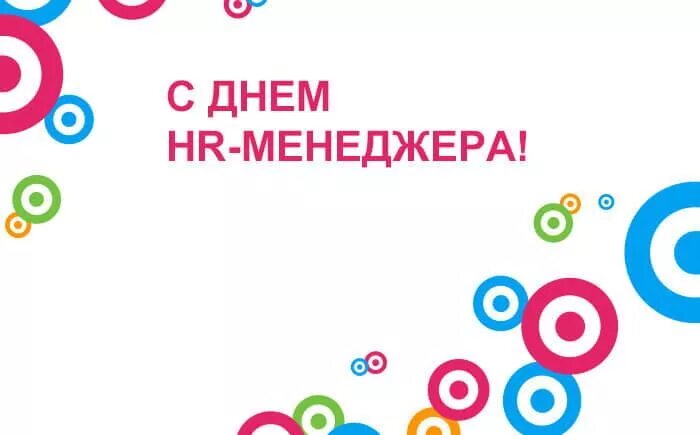 День hr менеджера. День hr специалиста. с днем hr-менеджера открытки. поздравление hr.