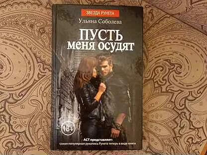 Ульяна соболева фото. Пусть меня осудят ульяна соболева. Пусть меня осудят книга. Пусть меня осудят ульяна соболева. Читать соболеву пусть меня осудят.