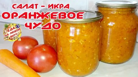 Салат оранжевое чудо из моркови