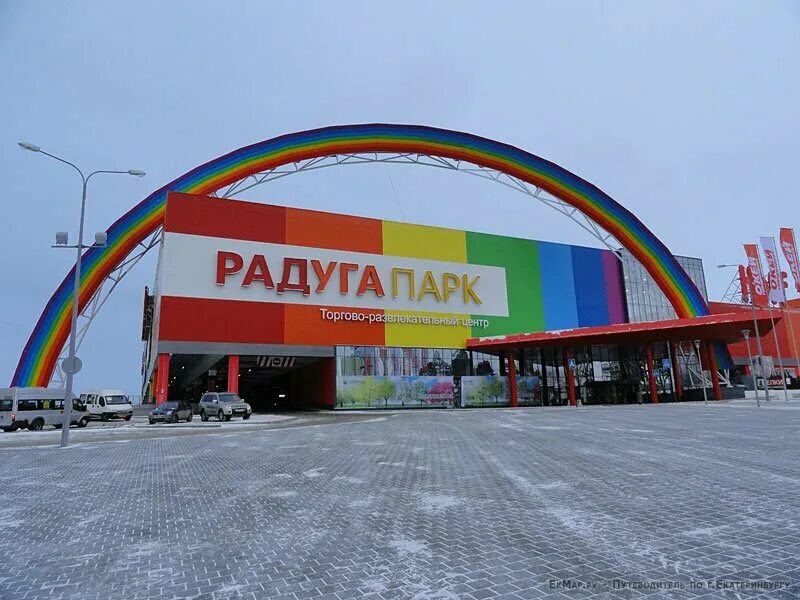 Сайт магазина парк. Репина 94 Радуга парк. ЕКБ ТЦ Радуга парк. Торговый центр Радуга Екатеринбург. Парк Победы ТЦ Радуга.