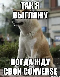 Где ты был когда ждала