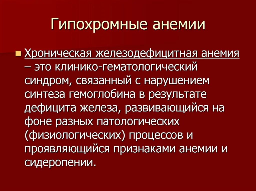 Гипохромные анемии классификация. Гипохромной микроцитарной анемии клиника. Железодефицитная анемия гипохромная. Гипохромная анемия показатели.