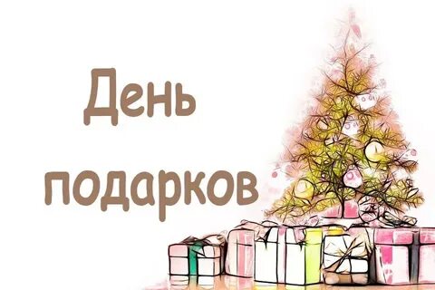 Открытки с днем подарков 26 декабря
