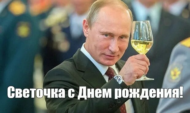 С днем рождения света Пуин. С днём рождения Юля от Путина.