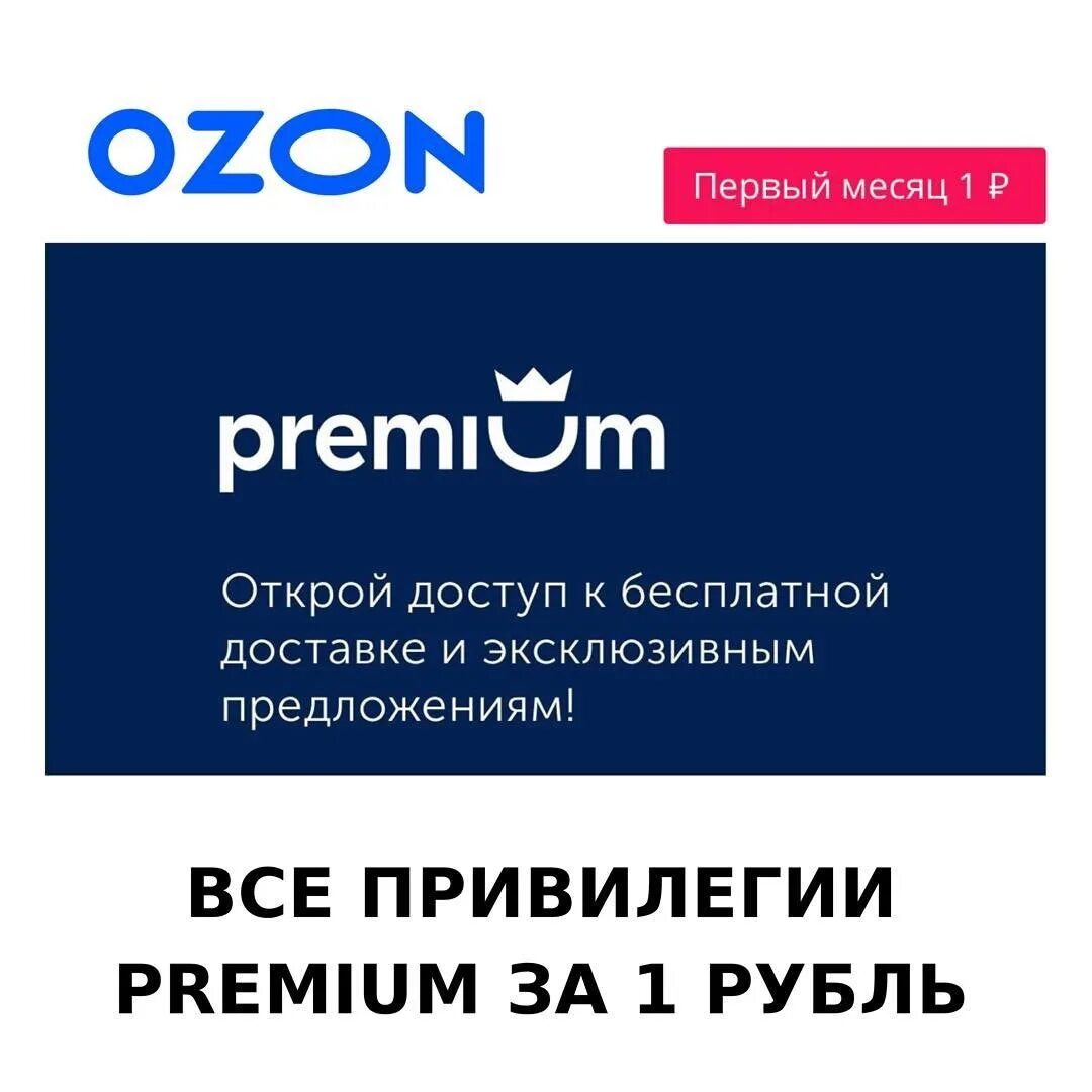 Как убрать премиум в озоне. Озон премиум. Подписка на Озон. Озон премиум лого. Premium подписка на Озон.