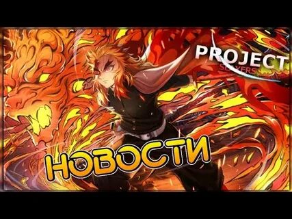 Пламя проджект слеер