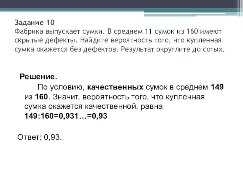 В среднем 8 керамических горшков из 80 после обжига имеют дефекты. В среднем 6 керамических горшков из 75 после обжига имеют дефекты. Задание 10. В среднем 24 керамических горшках из 160 после обжига имеют дефекты. В среднем на 160 качественных