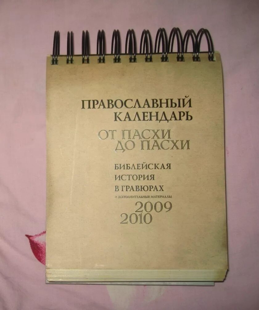 От Пасхи до Пасхи православный календарь. Православные календари от Пасхи. Календарь от Пасхи до Пасхи 2022. Календарь настольный от Пасхи до Пасхи.