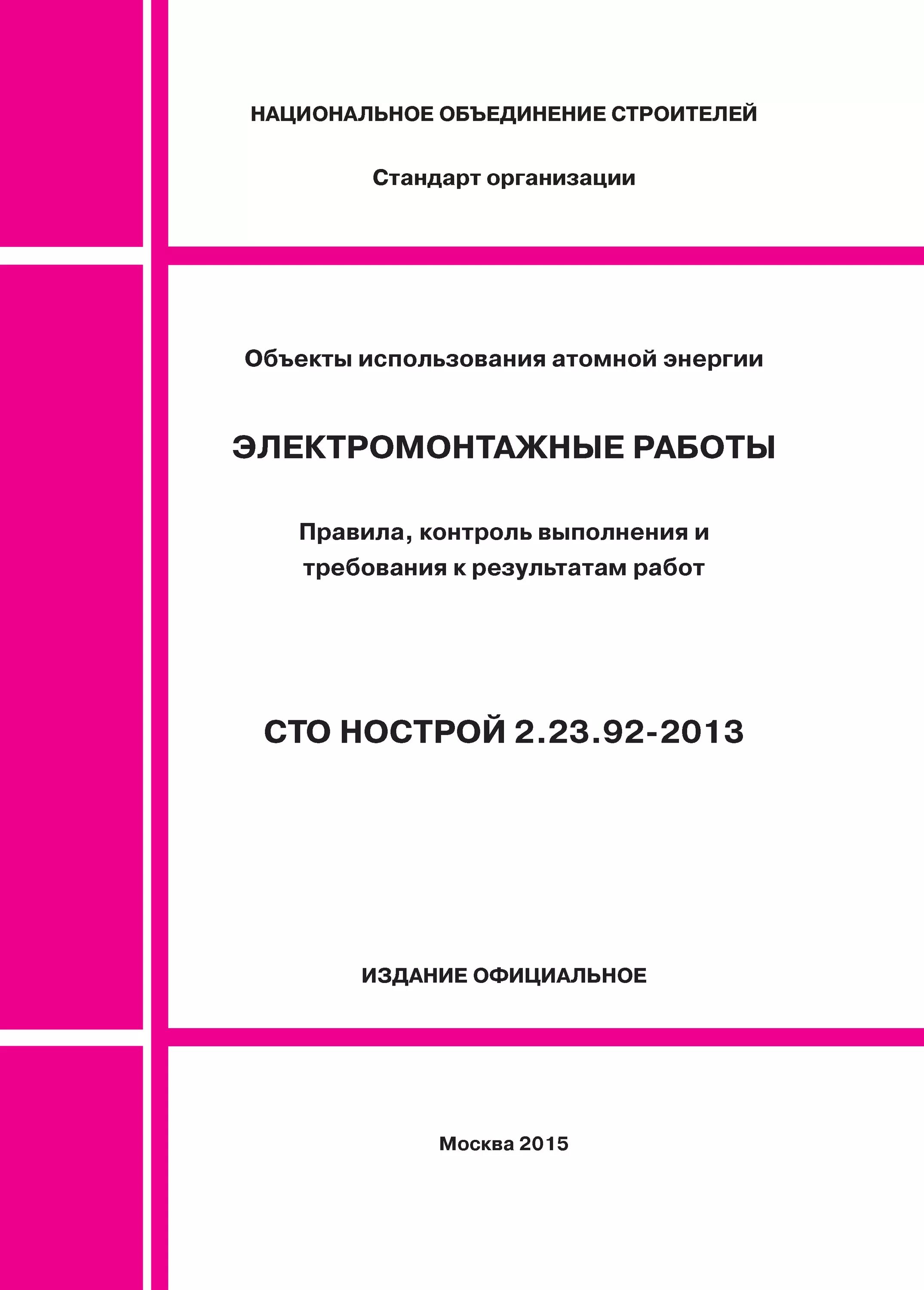 Сто нострой 2.25. СТО НОСТРОЙ 124-2013. СТО НОСТРОЙ 2.10.76-2012. СТО НОСТРОЙ спортивные здания и сооружения. СТО НОСТРОЙ 2.33.120-2013.