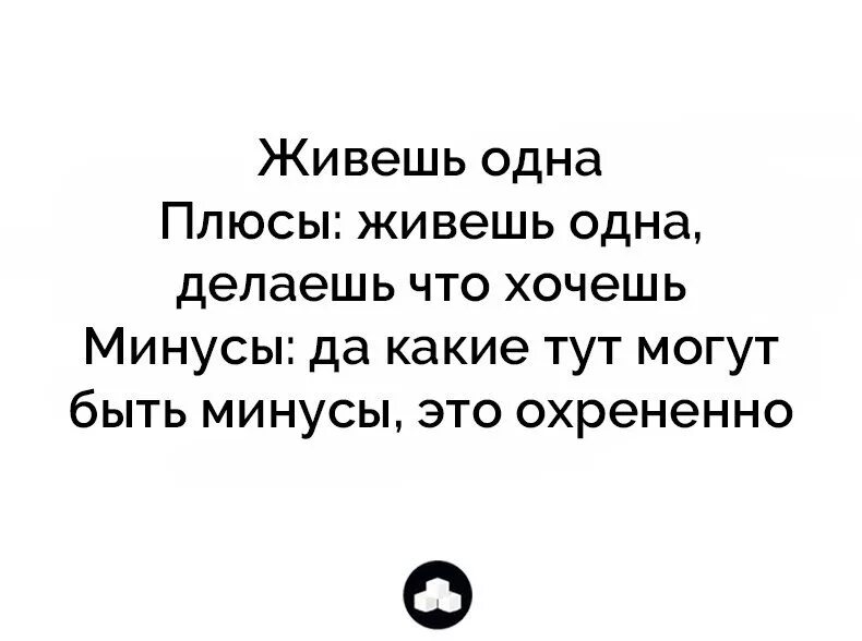 Минус жили не тужили. Лучше жить одной. Жить одному. Плюсы жить одному. Жить одному круто.