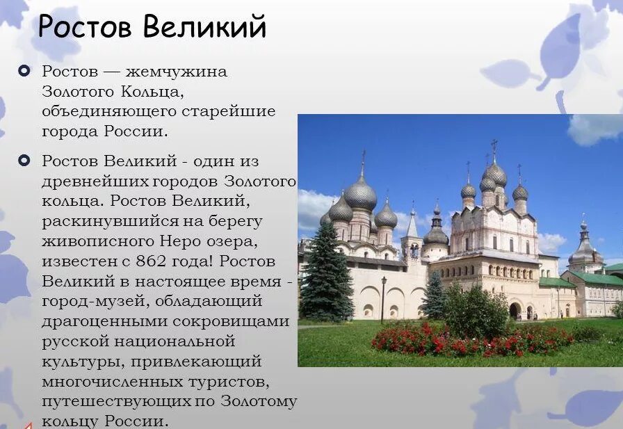 Рассказ о городе золотого кольца России Ростов Великий. Ростов Великий доклад. Рассказ об 1 из городов золотого кольца России. Ростов Великий город золотого кольца доклад.