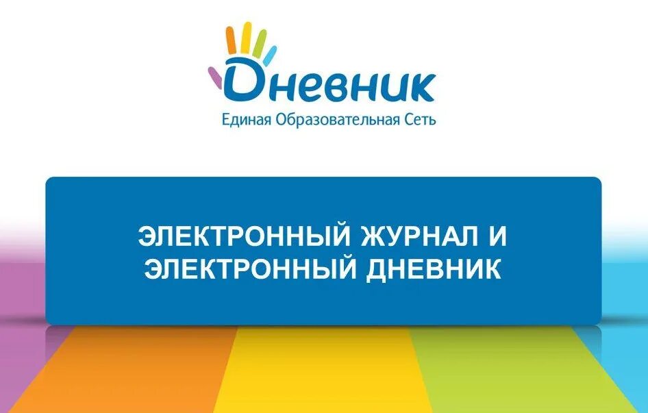 Дневник ру нижегородская. Дневник ру. Электронный дневник. Дневник ру логотип. Дневник Единая образовательная сеть.