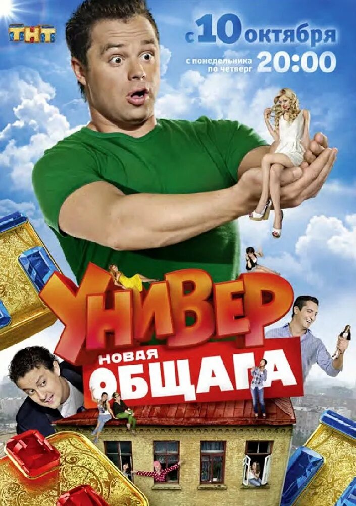 Ректор зуев универ. Универ новая общага. Новая общага сериал 2011–2018. Общага 2011. Универ.