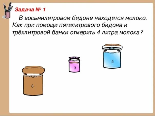 Задачи про переливание воды. Задача с литрами. Задачи с помощью банок. Задачи на переливание. Сосуды 3 и 5 литров