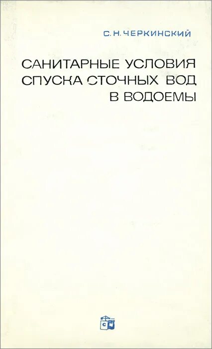 Санитарные условия воды. Условия спуска сточных вод в водоемы. Санитарные условия спуска сточных вод в водоёмы. Условия спуска сточных вод в водоемы регламентируются. Санитарные условия спуска сточных вод в водные объекты..