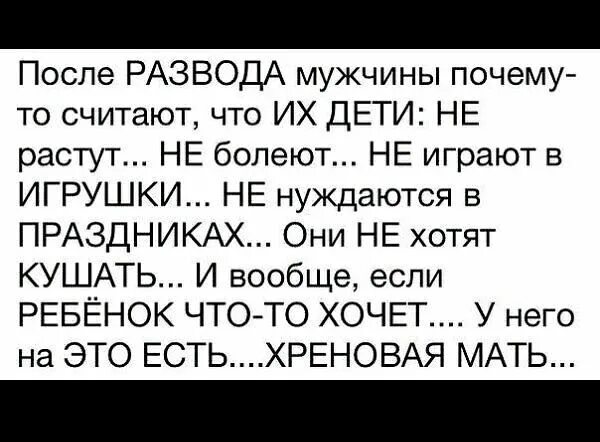 После развода муж дал. Мужчина после развода. После развода мужчины почему-то считают. Папа после развода. Статус про алименты.