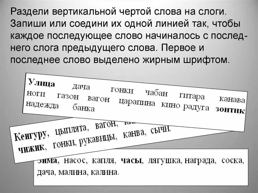 Слова разделить слоги вертикальной чертой. Разделить слова вертикальной чертой на слоги. Раздели слова на слоги вертикально. Текст разделенный на слоги. Раздели слова на слоги вертикальной чертой.