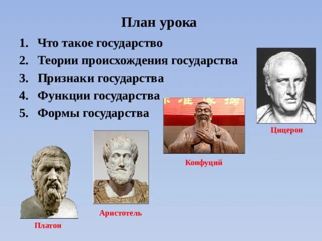 Признаки государства формы происхождения государства. Конфуций платон аристотель. платон теория происхождения государства. формы государства по цицерону. платон аристотель цицерон основные идеи.