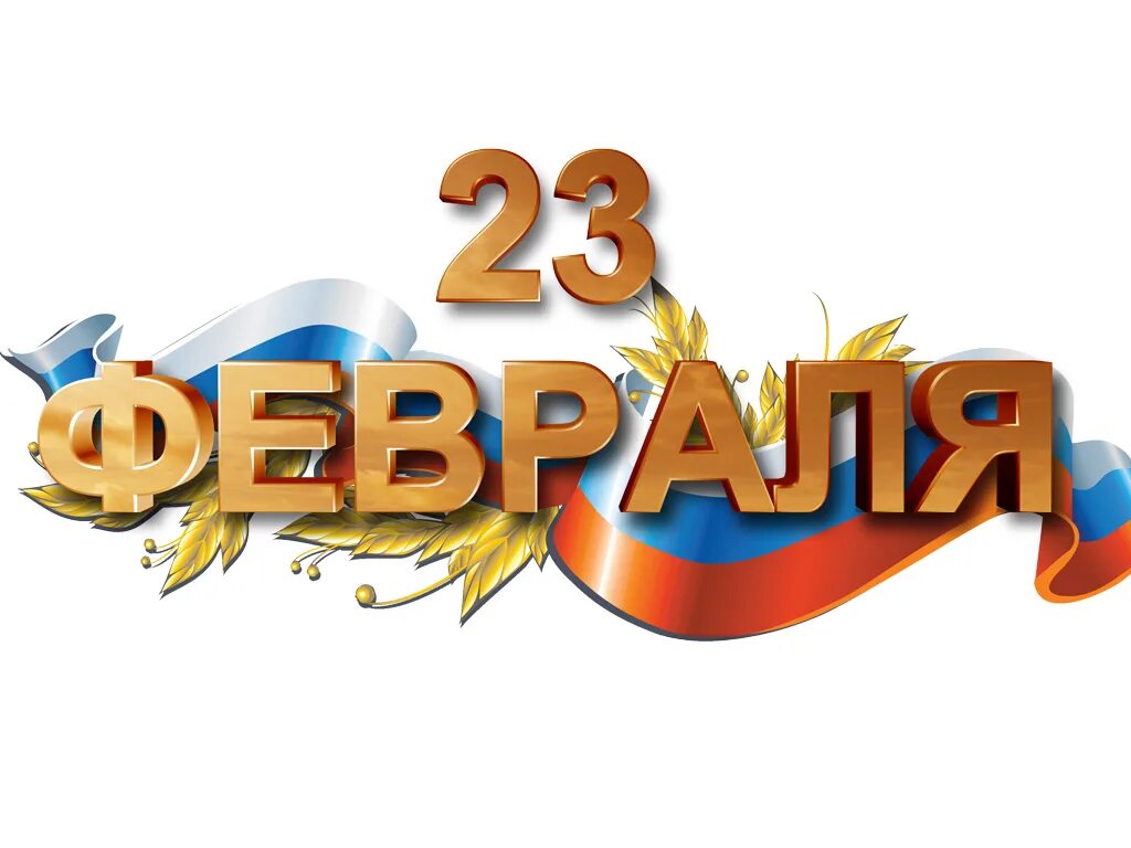 Шаблон надписи с днем защитника отечества. С 23 февраля надпись. с 23 февраля надпись на прозрачном фоне. защитнику отечества надпись. красивая надпись с днем защитника отечества.