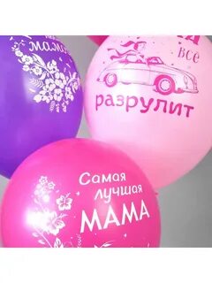 Мама шарики