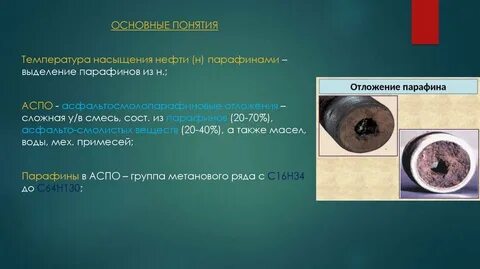 Отложения парафинов
