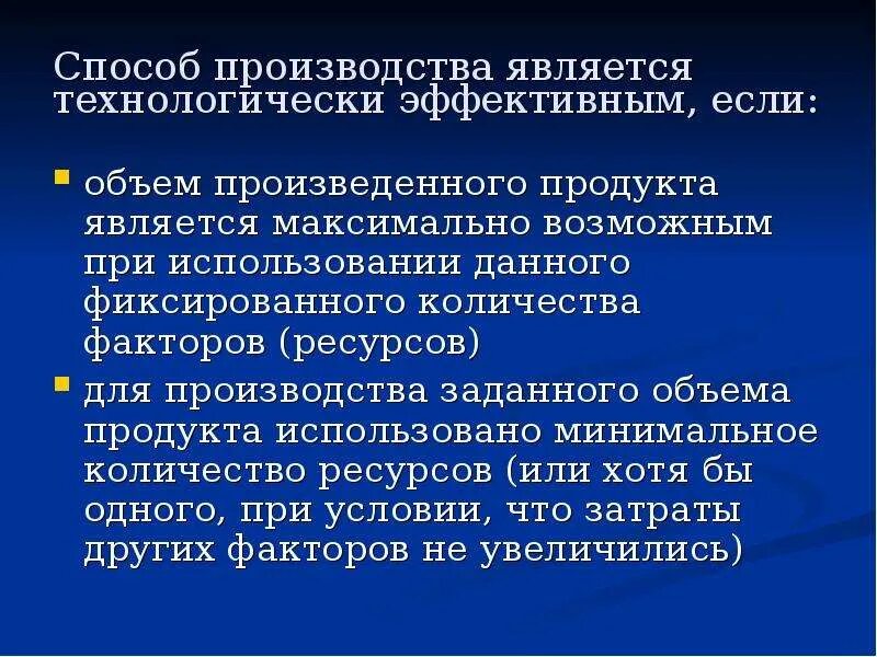 Способ производства определение. Способы эффективного производства. Способ производства это производство. Способы производства в экономике. Технологический эффективный способ производства.