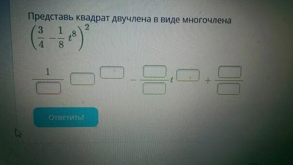 Представь квадрат двучлена в виде многочлена. Представьте квадрат двучлена в виде многочлена. Представьте в виде квадрата многочлена. Представь квадрат двучлена в виде многочлена (0,1t+1,3s) 2.