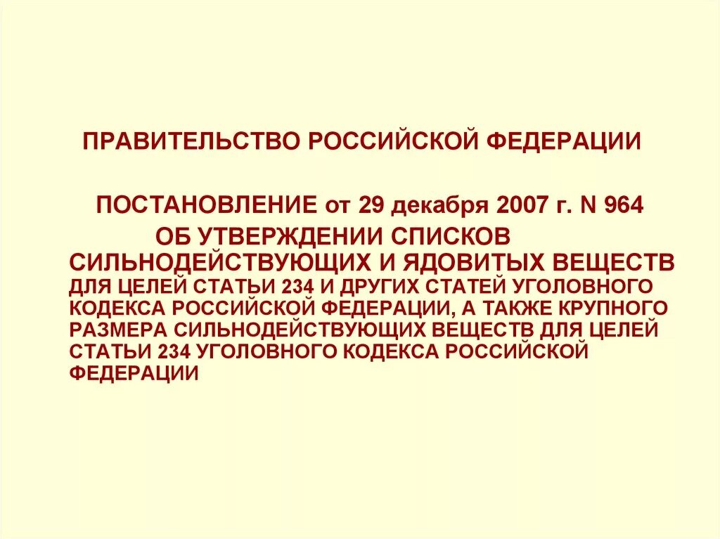 Статья 234 УК РФ. Постановление РФ. Постановление 964. Сбыт сильнодействующих веществ.