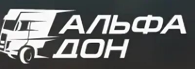 Альфа дон транспортная. Альфа дон зерновозы. Вольво альфа дон. Альфа дон транспортная. Альфа дон транспортная.