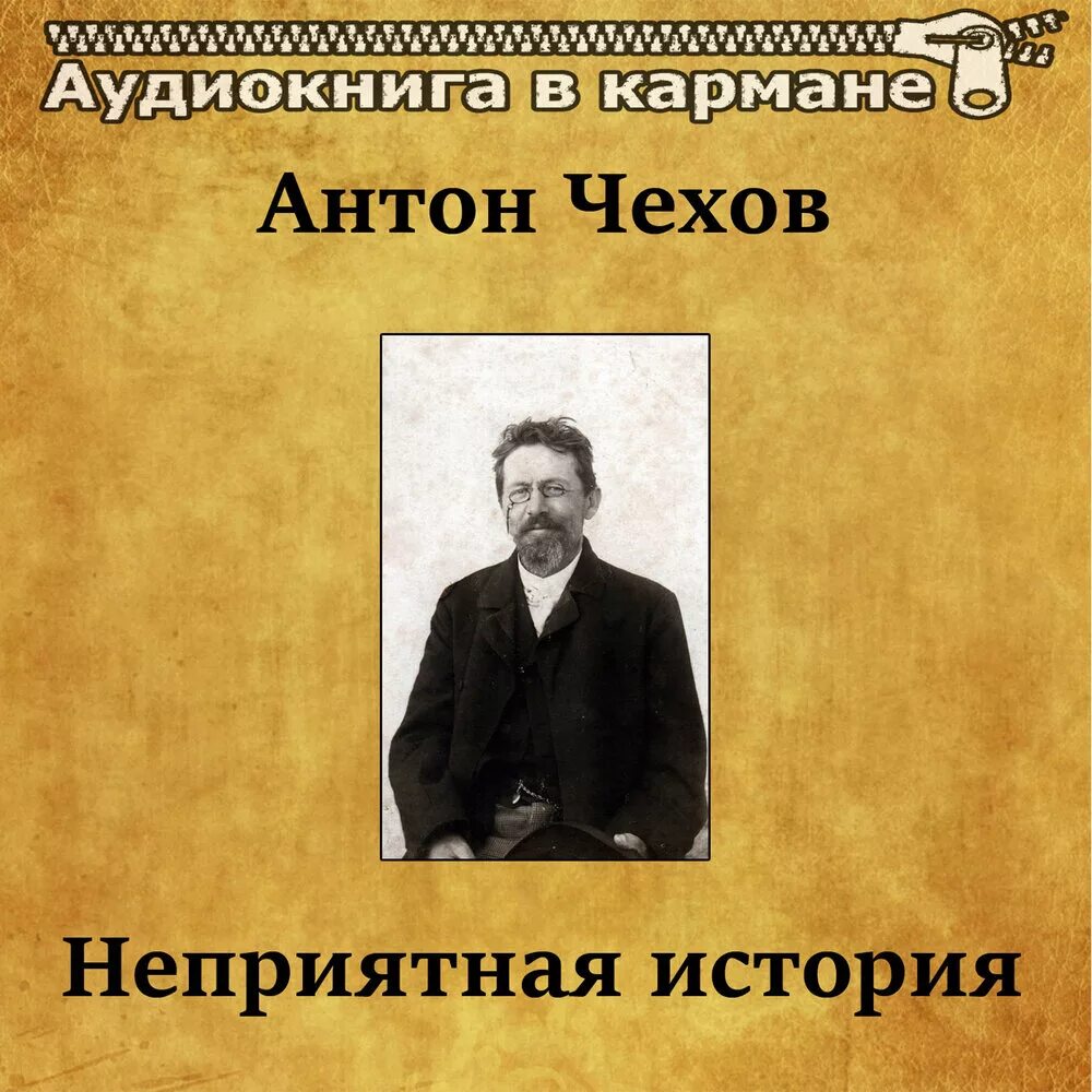Не приятная история. Не приятная история. Чехов рассказы радиоспектакль. Чехов рассказы радиоспектакль. Не приятная история.