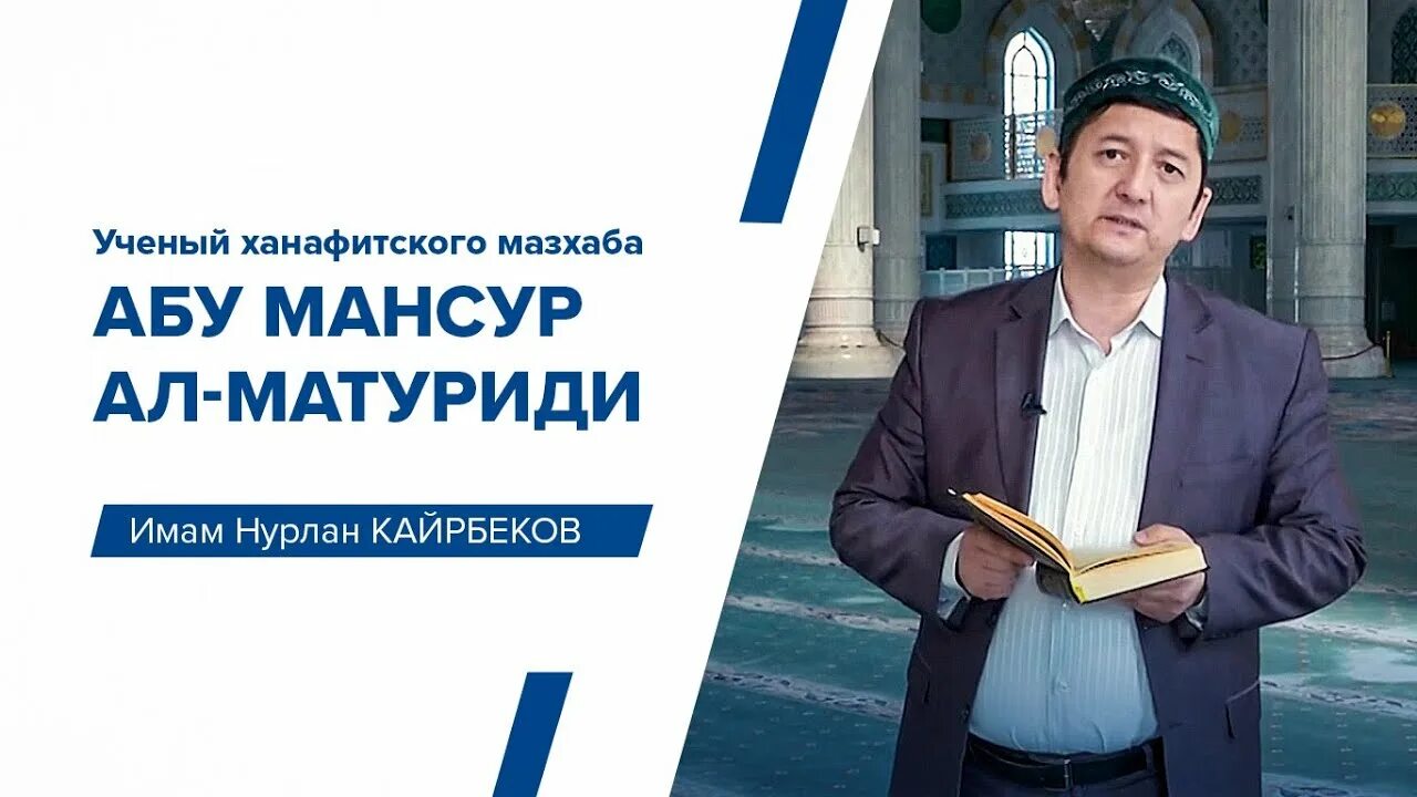 Мансуров алей. Нурлан имам. Основатель ханафитского мазхаба. Ханафитский мазхаб.