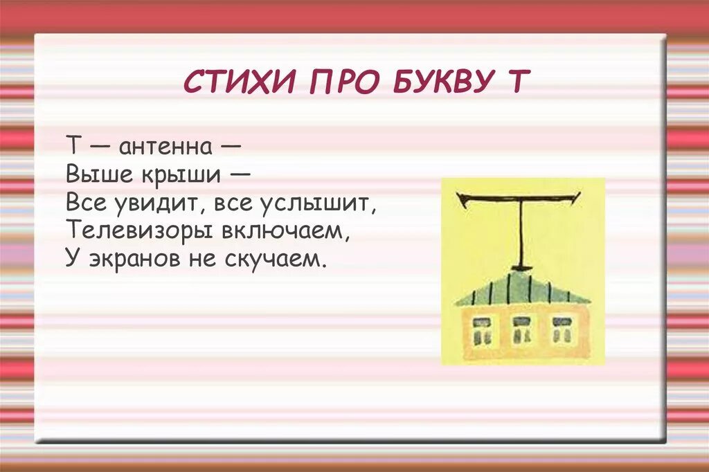 Стих про букву т. Буква т презентация. Характеристика буквы т. Характеристика буквы т в 1 классе.