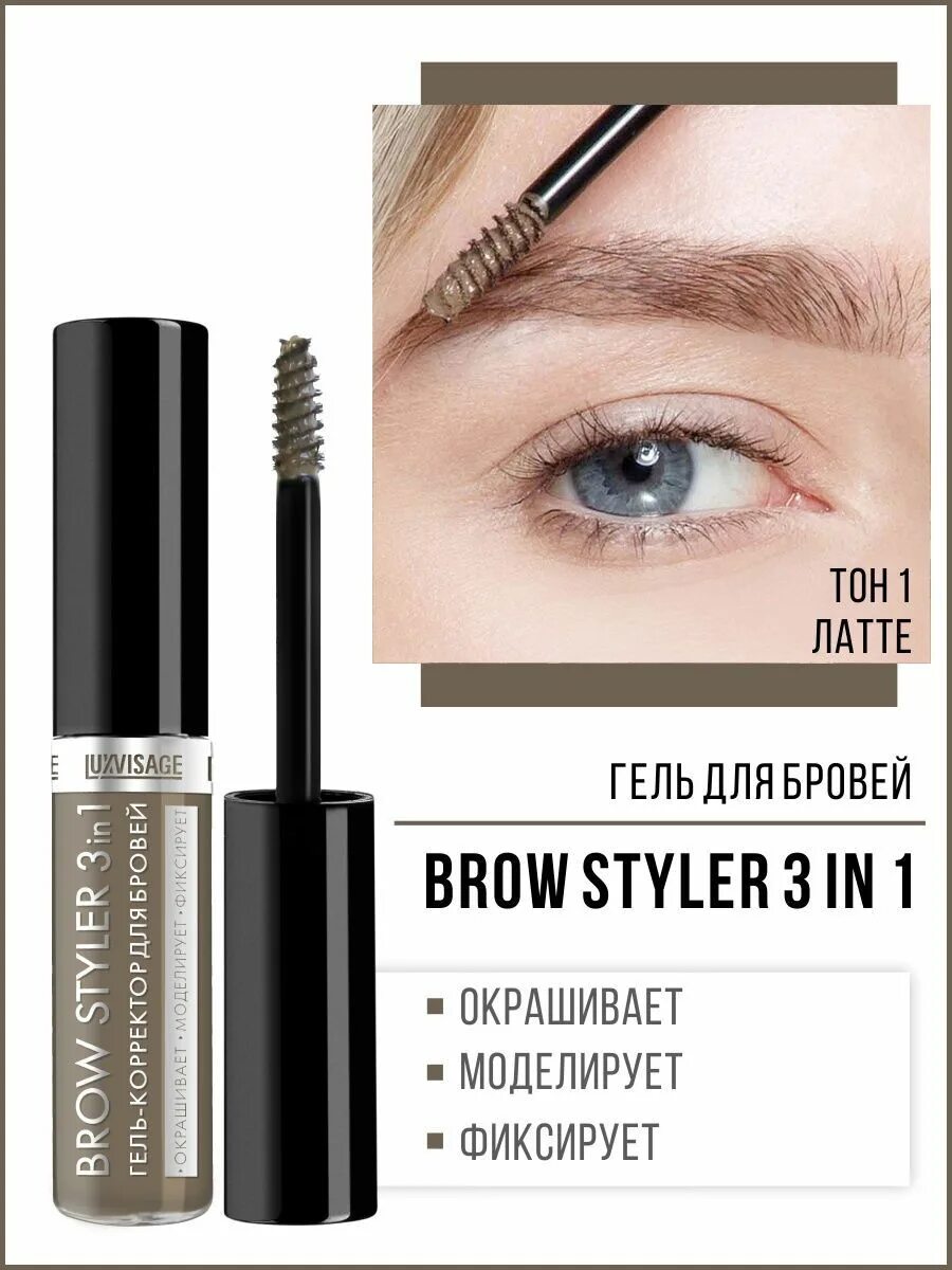 LUXVISAGE Brow Styler 3 in 1. LUXVISAGE гель-корректор для бровей Brow Styler 3 in. Гель-корректор для бровей `LUXVISAGE` Brow Styler капучино. LUXVISAGE гель корректор для бровей оттеночный Brow Styler 3 in 1.