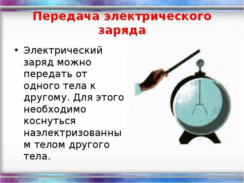 Электризация тел электрический заряд 10 класс презентация. Электризация. Электрический заряд электризация. Электризация тел при соприкосновении. Электризация тел при соприкосновении взаимодействие заряженных.